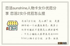 恋活sunshine人物卡女仆优菈分享 恋活2女仆优菈怎么捏