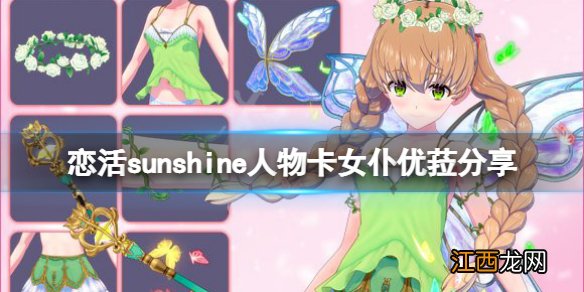 恋活sunshine人物卡女仆优菈分享 恋活2女仆优菈怎么捏