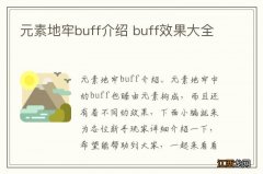 元素地牢buff介绍 buff效果大全