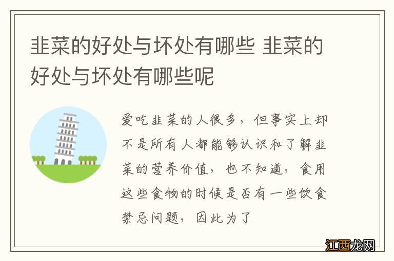 韭菜的好处与坏处有哪些 韭菜的好处与坏处有哪些呢