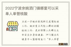 2022宁波余姚泗门镇哪里可以采单人单管核酸