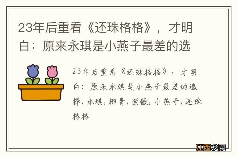 23年后重看《还珠格格》，才明白：原来永琪是小燕子最差的选择