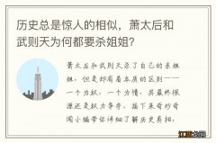 历史总是惊人的相似，萧太后和武则天为何都要杀姐姐？