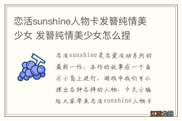 恋活sunshine人物卡发簪纯情美少女 发簪纯情美少女怎么捏