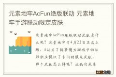 元素地牢AcFun绝版联动 元素地牢手游联动限定皮肤