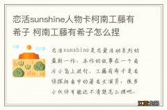 恋活sunshine人物卡柯南工藤有希子 柯南工藤有希子怎么捏