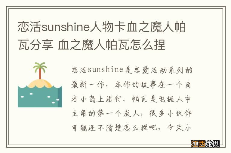 恋活sunshine人物卡血之魔人帕瓦分享 血之魔人帕瓦怎么捏