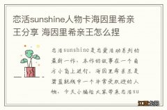 恋活sunshine人物卡海因里希亲王分享 海因里希亲王怎么捏