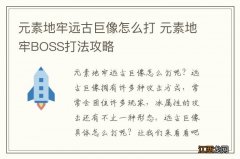 元素地牢远古巨像怎么打 元素地牢BOSS打法攻略