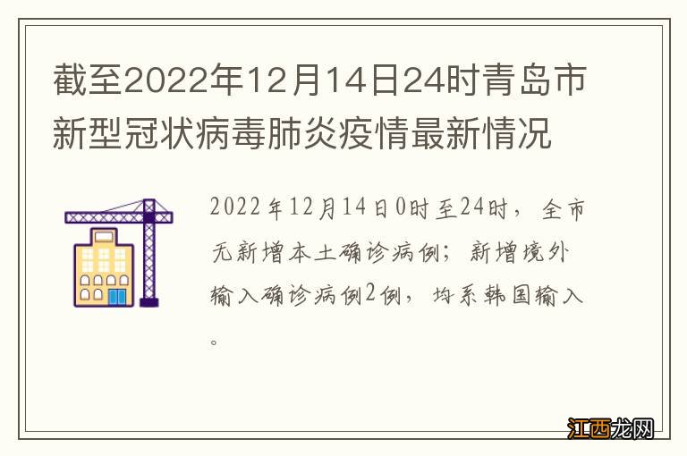 截至2022年12月14日24时青岛市新型冠状病毒肺炎疫情最新情况