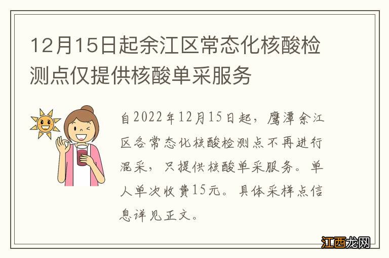 12月15日起余江区常态化核酸检测点仅提供核酸单采服务