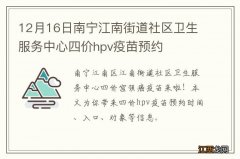 12月16日南宁江南街道社区卫生服务中心四价hpv疫苗预约