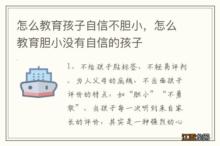 怎么教育孩子自信不胆小，怎么教育胆小没有自信的孩子