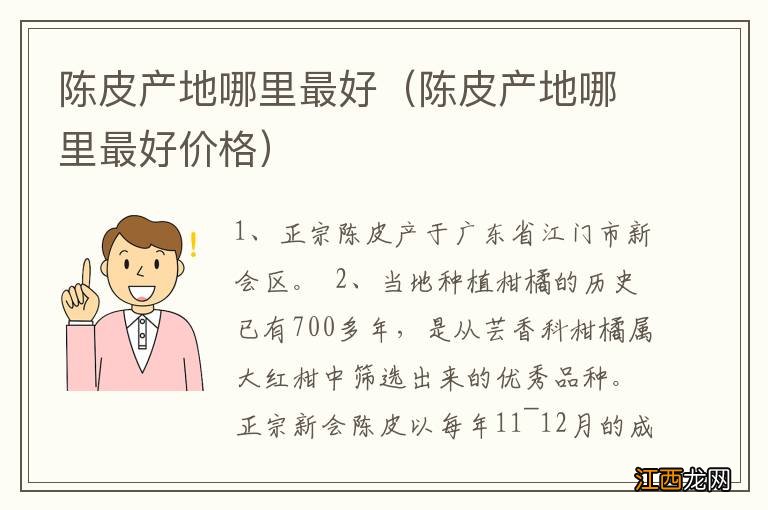 陈皮产地哪里最好价格 陈皮产地哪里最好