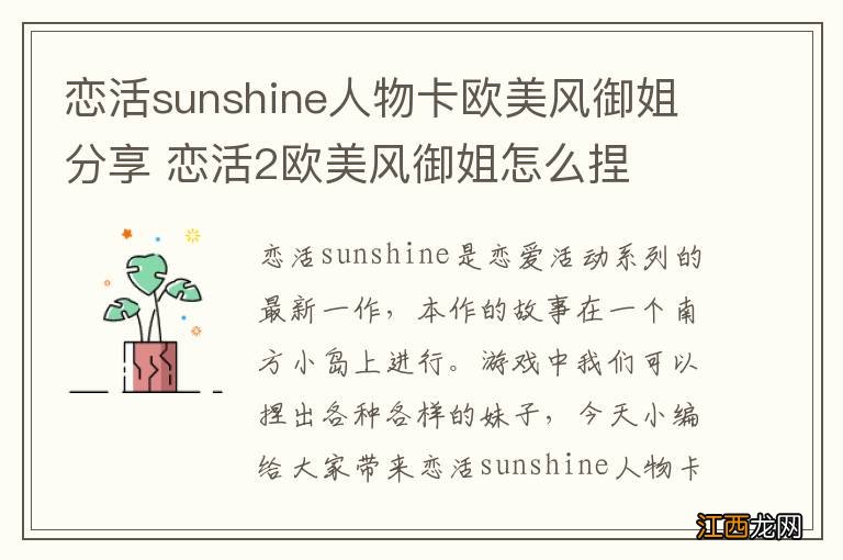 恋活sunshine人物卡欧美风御姐分享 恋活2欧美风御姐怎么捏