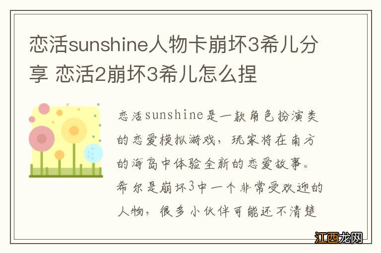 恋活sunshine人物卡崩坏3希儿分享 恋活2崩坏3希儿怎么捏