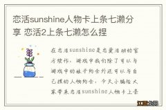 恋活sunshine人物卡上条七濑分享 恋活2上条七濑怎么捏