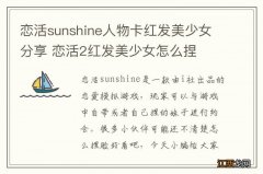 恋活sunshine人物卡红发美少女分享 恋活2红发美少女怎么捏