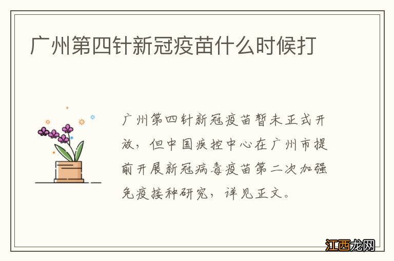 广州第四针新冠疫苗什么时候打