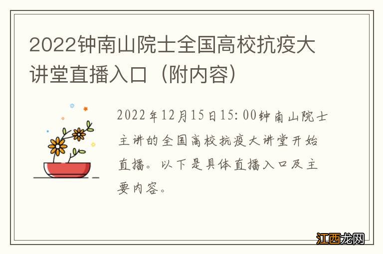 附内容 2022钟南山院士全国高校抗疫大讲堂直播入口