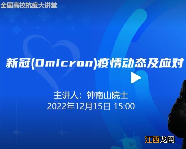 附内容 2022钟南山院士全国高校抗疫大讲堂直播入口