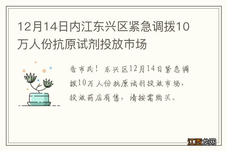 12月14日内江东兴区紧急调拨10万人份抗原试剂投放市场