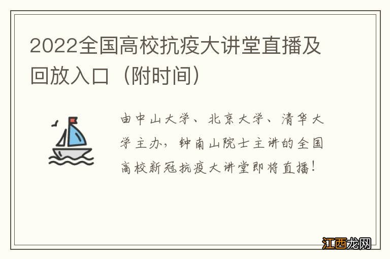 附时间 2022全国高校抗疫大讲堂直播及回放入口