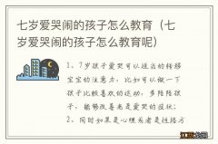 七岁爱哭闹的孩子怎么教育呢 七岁爱哭闹的孩子怎么教育