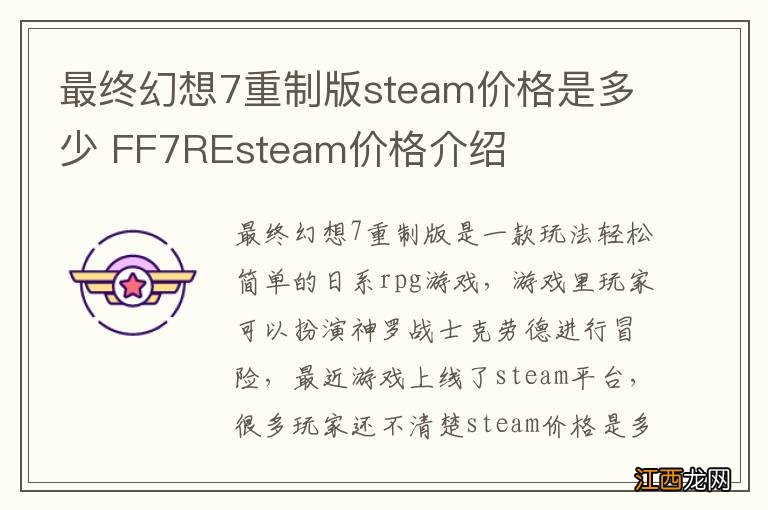 最终幻想7重制版steam价格是多少 FF7REsteam价格介绍