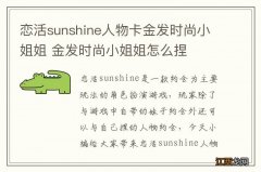 恋活sunshine人物卡金发时尚小姐姐 金发时尚小姐姐怎么捏