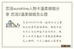 恋活sunshine人物卡温柔御姐分享 恋活2温柔御姐怎么捏