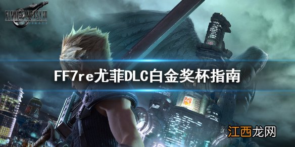 FF7re尤菲DLC流程有多长 最终幻想7重制版DLC白金奖杯指南