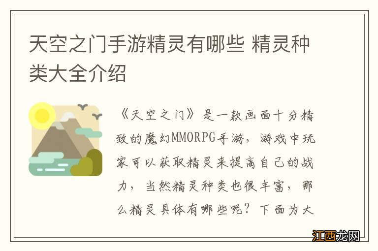 天空之门手游精灵有哪些 精灵种类大全介绍