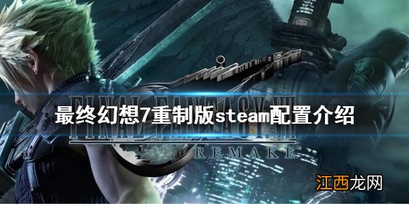 最终幻想7重制版steam配置是什么 FF7REsteam配置介绍