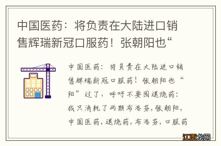 中国医药：将负责在大陆进口销售辉瑞新冠口服药！张朝阳也“阳”过了，呼吁不要囤退烧药：我只消耗了两颗布洛芬