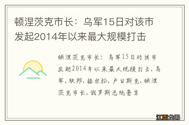 顿涅茨克市长：乌军15日对该市发起2014年以来最大规模打击