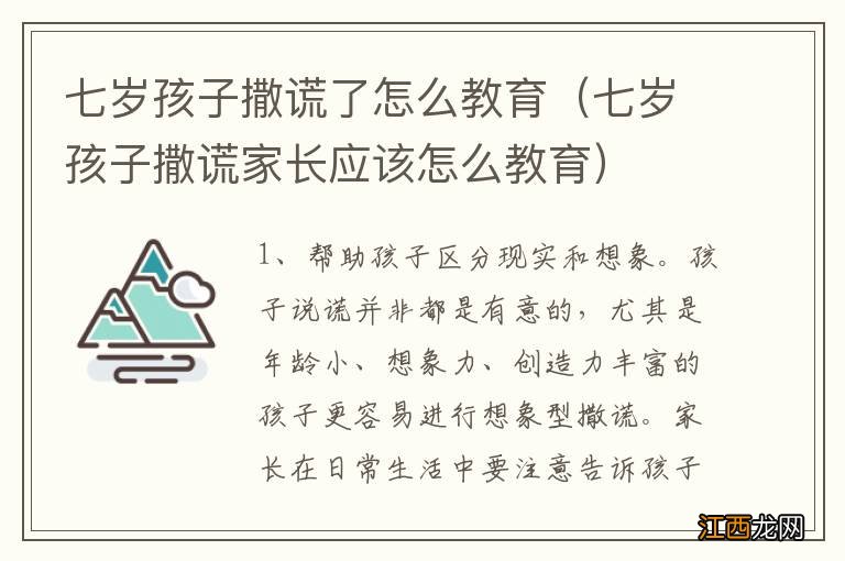 七岁孩子撒谎家长应该怎么教育 七岁孩子撒谎了怎么教育