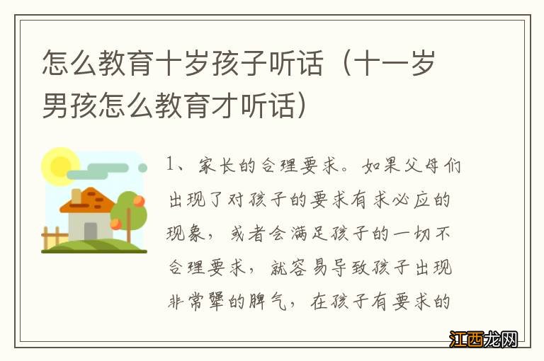 十一岁男孩怎么教育才听话 怎么教育十岁孩子听话