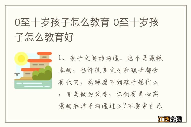 0至十岁孩子怎么教育 0至十岁孩子怎么教育好