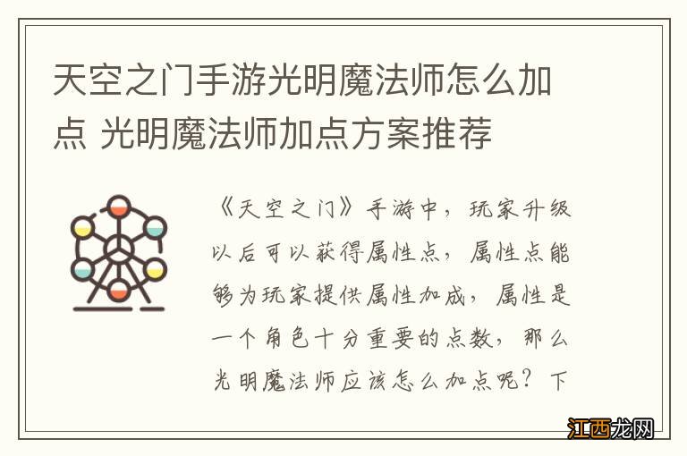 天空之门手游光明魔法师怎么加点 光明魔法师加点方案推荐