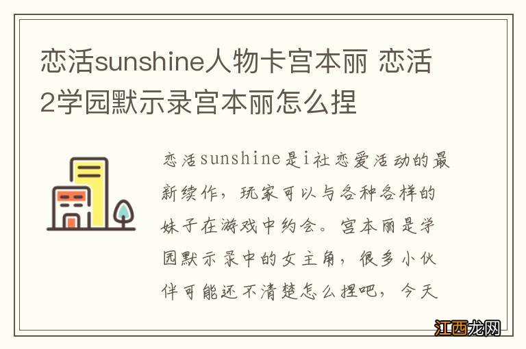 恋活sunshine人物卡宫本丽 恋活2学园默示录宫本丽怎么捏