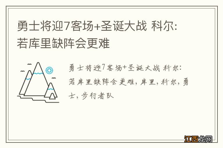 勇士将迎7客场+圣诞大战 科尔:若库里缺阵会更难