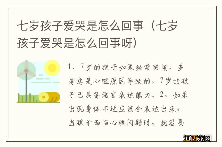 七岁孩子爱哭是怎么回事呀 七岁孩子爱哭是怎么回事