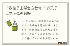 十岁孩子上学怎么教育 十岁孩子上学怎么教育好