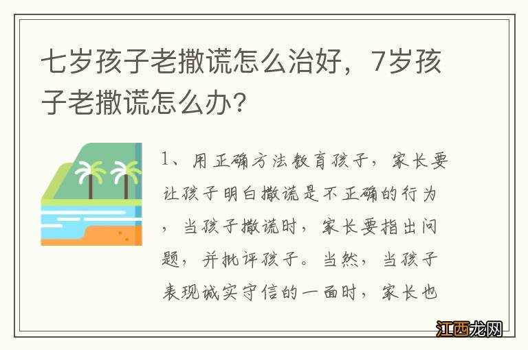 七岁孩子老撒谎怎么治好，7岁孩子老撒谎怎么办?