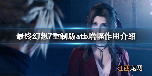 最终幻想7重制版atb增幅什么用 ff7REatb增幅作用介绍