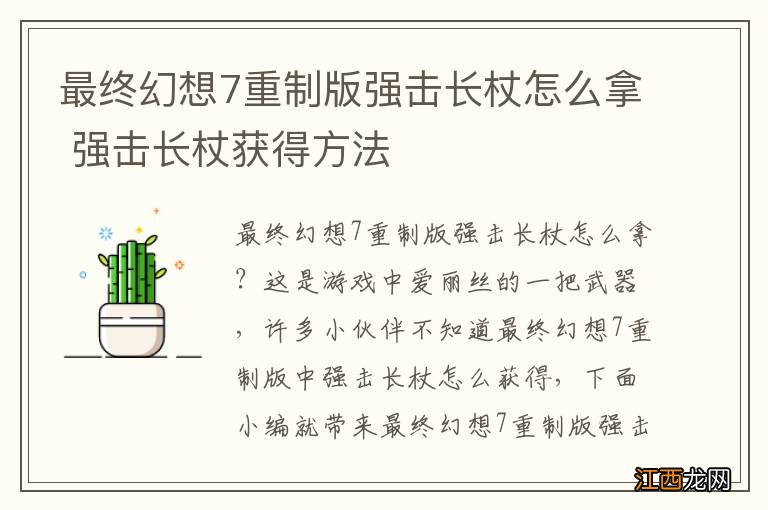 最终幻想7重制版强击长杖怎么拿 强击长杖获得方法