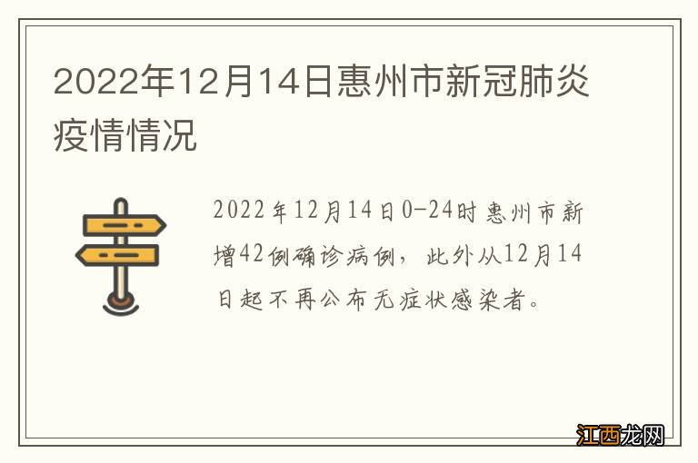 2022年12月14日惠州市新冠肺炎疫情情况