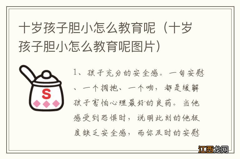 十岁孩子胆小怎么教育呢图片 十岁孩子胆小怎么教育呢