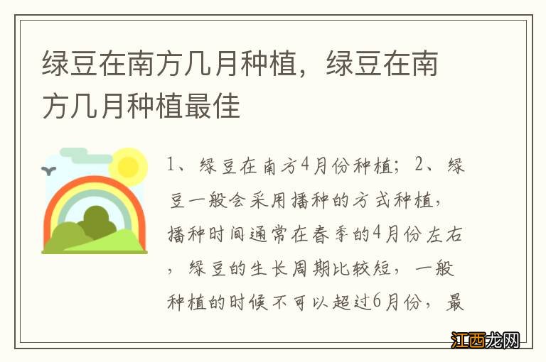 绿豆在南方几月种植，绿豆在南方几月种植最佳